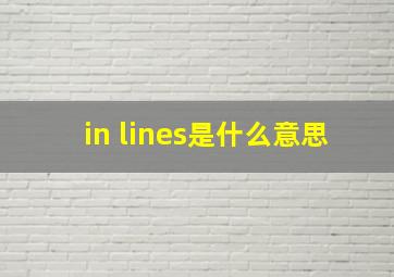 in lines是什么意思